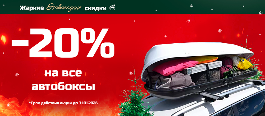 Скидка 20% на боксы Скидка 20% на боксы