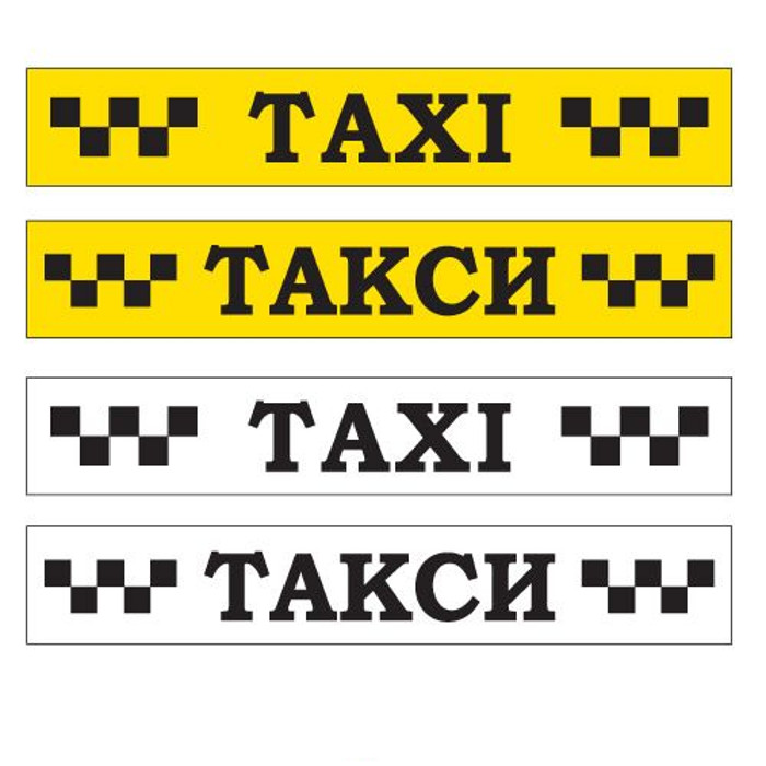 Стикер таксиста. Надпись такси. Табличка такси. Знак такси. Значок такси.