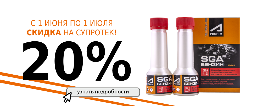 -20% на товары бренда Супротек