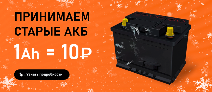 Сдай старый АКБ