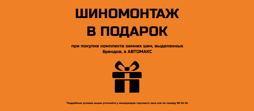 Бесплатный шиномонтаж Бесплатный шиномонтаж