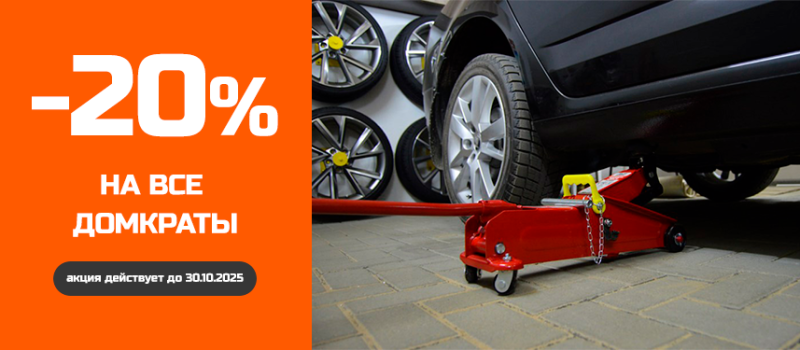 Скидка на домкраты 20%