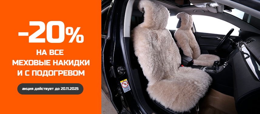 Скидка на меховые накидки и накидки с подогревом 20%