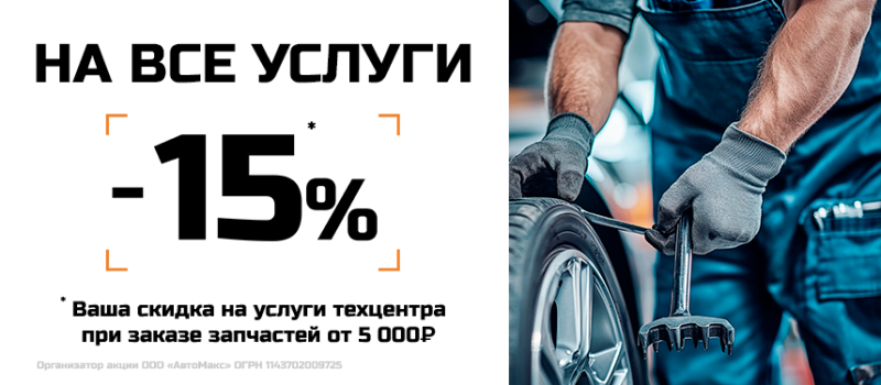 Скидка 15% на установку запасных частей