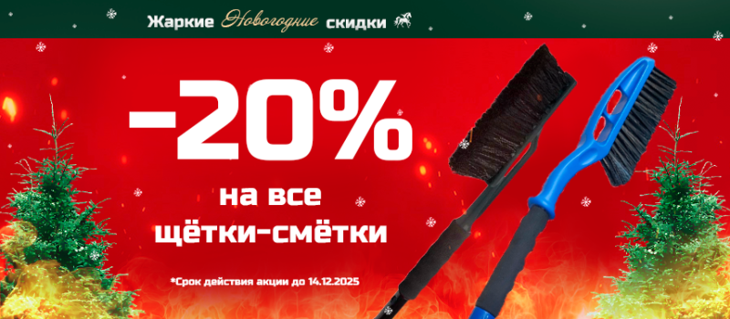 Скидка на зимние щетки 20%