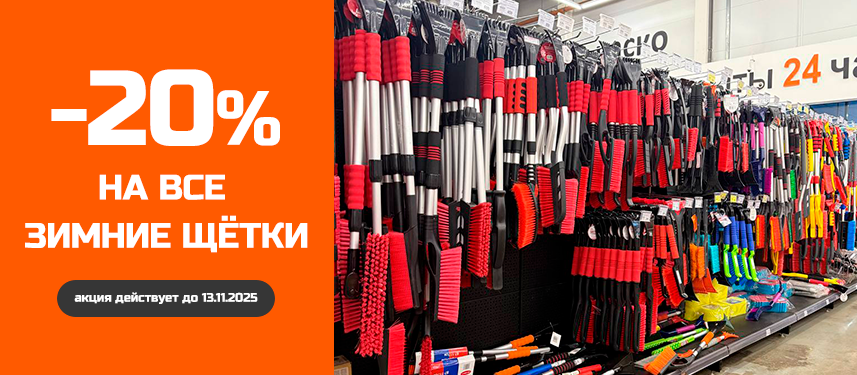 Скидка на зимние щетки 20%