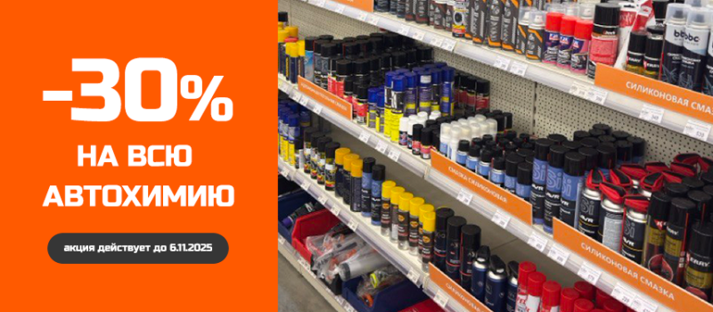 Скидка на автохимию 30%