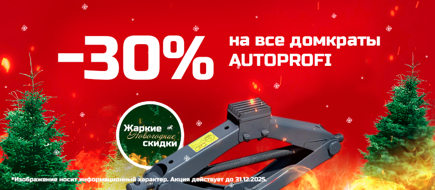 Скидка 30% на домкраты Autoprofi Скидка 30% на домкраты Autoprofi