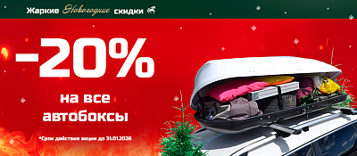 Скидка 20% на боксы