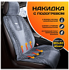 Накидка с подогревом PSV PODOGREV I 2-х режимный (Серый) (1шт.)