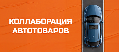 Коллаборация автотоваров 2.0