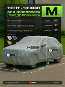 Тент на машину для внедорожника PSV с подкладкой и молнией, размер M (465x180x168), Серый