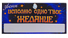 Табличка с номером телефона под лобовое стекло (Исполню одно любое желание) 20*10,5 см