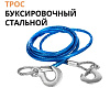 Трос буксировочный стальной ТОП АВТО в оплетке 8мм 3,5т, 2 крюка, 4 метра, пакет