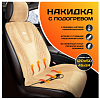 Накидка с подогревом PSV PODOGREV I 2-х режимный (Бежевый) (1шт.)
