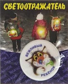 Значок светоотражающий "Вежливый ребенок"