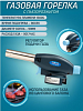 Горелка газовая TOPAUTO большая TA-G503