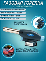 Горелка газовая TOPAUTO большая TA-G503