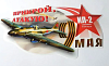 Наклейка 9 мая ИЛ-2 Прикрой,атакую! 16,5х31