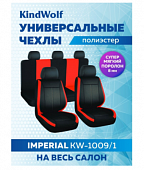 Чехлы на автомобильные сидения на сидения KIND WOLF Imperial (к-т) KW-1009/1