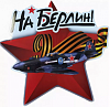 Наклейка 9 мая На Берлин! Самолет 22х22