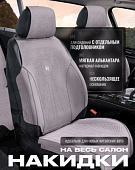 Накидки 2D A003LK58 (Серый), комплект на весь салон, алькантара
