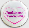 Значок светоотражающий "Любимая доченька"