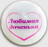 Значок светоотражающий "Любимая доченька"