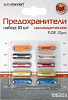 Набор цилиндрических предохранит. AutoStandart 106203