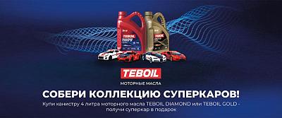 Машинки при покупке масла Teboil