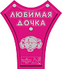Детское удерживающее устройство "ЛЮБИМАЯ ДОЧКА" корректор лямок ремня.