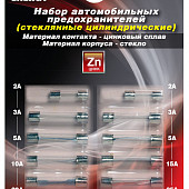 Набор предохранителей AVS FC-239 (цилиндрические стеклянные)  в блистере