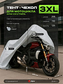 Тент для мотоциклов и скутеров PSV с подкладкой, размер XXXL (295x110x125), Серый