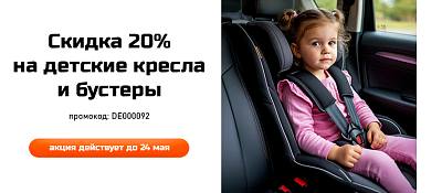 Скидка на детские кресла 20%