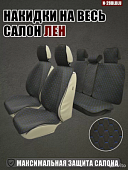 Накидки MAXIMAL LUX комплект N-28-BLBLU Лен черный/ шов синий