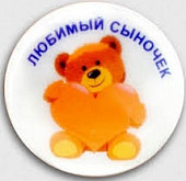 Значек световозвращающий "Любимый сыночек"