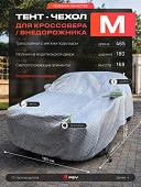 Тент на машину для внедорожника PSV с подкладкой и молнией, премиум 3-х слойные, размер  M (465x180x