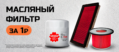 Масляный фильтр Sakura за 1 рубль