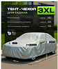 Тент на машину для седана PSV с подкладкой и молнией, размер XXXL (550x200x150), Серый
