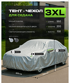 Тент на машину для седана PSV с подкладкой и молнией, размер XXXL (550x200x150), Серый