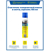 Очиститель тонировочной пленки и скотча GOODYEAR аэозоль 400мл /GY000727