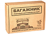 Комплект адаптеров багажника "Муравей" Д-1 на иномарки (Дуги отдельно)