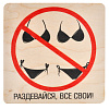 Табличка "Раздевайся, все свои" 20*20 см "Банные штучки"