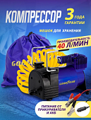 Воздушный компрессор GOODYEAR GDYR-40, 40 л/мин, съемный витой шланг, переходник на АКБ НОВИНКА АКЦИЯ-20%