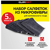 Набор салфеток ClimArt из микрофибры для комплесного ухода "Combo Clean" 30х30 (5 шт.)