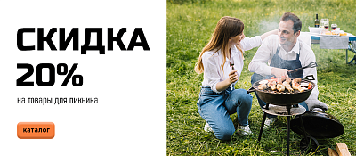 Скидка на пикник  20%