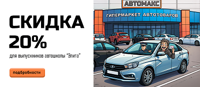 Скидка 20% для выпускников автошколы «Элита»