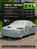 Тент на машину для седана PSV с подкладкой и молнией, размер XXL (530x200x150), Серый