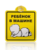 Знак "Ребенок в машине", внутренний, на присоске (150*150 мм) STVOL