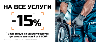 Скидка 15% на установку запасных частей
